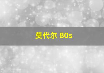 莫代尔 80s